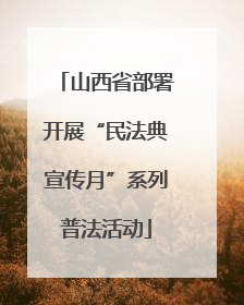 山西省部署开展“民法典宣传月”系列普法活动