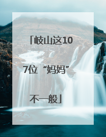 岐山这107位“妈妈”不一般