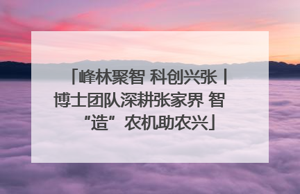 峰林聚智 科创兴张丨博士团队深耕张家界 智“造”农机助农兴