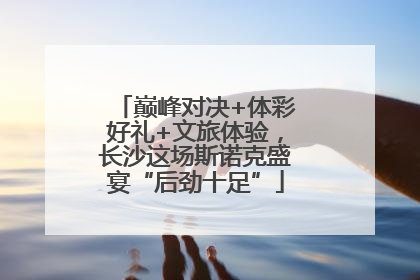 巅峰对决+体彩好礼+文旅体验，长沙这场斯诺克盛宴“后劲十足”