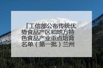 工信部公布传统优势食品产区和地方特色食品产业重点培育名单（第一批）兰州牛肉拉面位列其中