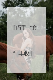 巧手“套”丰收