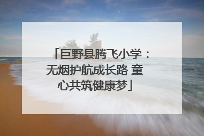 巨野县腾飞小学：无烟护航成长路 童心共筑健康梦