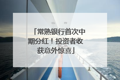 常熟银行首次中期分红！投资者收获意外惊喜
