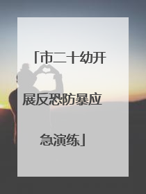 市二十幼开展反恐防暴应急演练