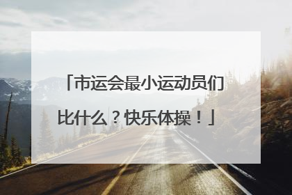 市运会最小运动员们比什么？快乐体操！