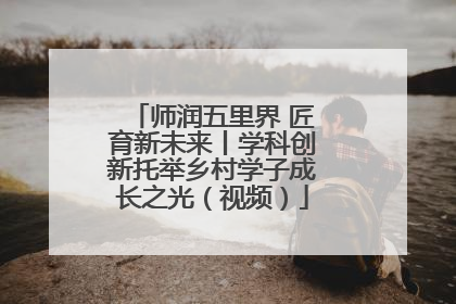 师润五里界 匠育新未来丨学科创新托举乡村学子成长之光（视频）