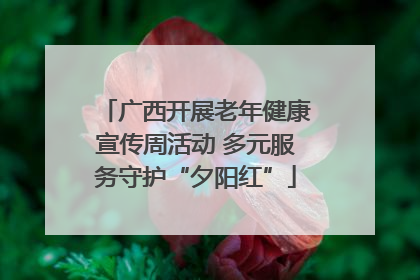 广西开展老年健康宣传周活动 多元服务守护“夕阳红”