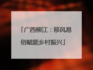 广西柳江：移风易俗赋能乡村振兴