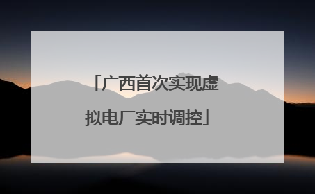 广西首次实现虚拟电厂实时调控