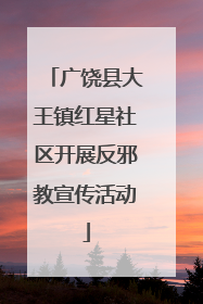 广饶县大王镇红星社区开展反邪教宣传活动