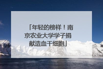 年轻的榜样！南京农业大学学子捐献造血干细胞