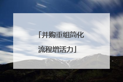 并购重组简化流程增活力