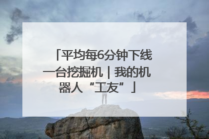 平均每6分钟下线一台挖掘机｜我的机器人“工友”