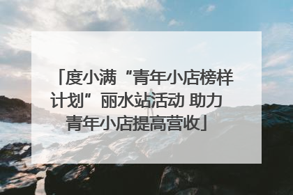 度小满“青年小店榜样计划”丽水站活动 助力青年小店提高营收