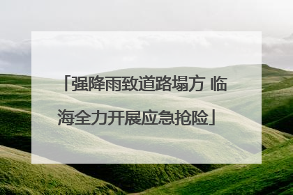 强降雨致道路塌方 临海全力开展应急抢险