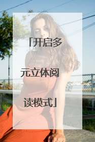 开启多元立体阅读模式