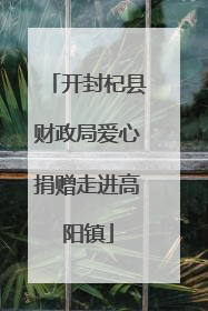 开封杞县财政局爱心捐赠走进高阳镇