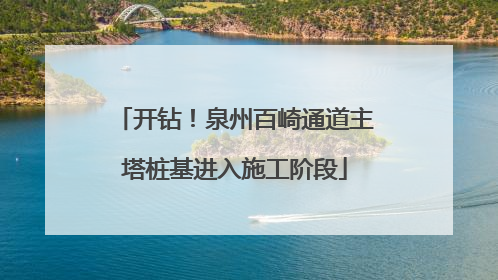 开钻！泉州百崎通道主塔桩基进入施工阶段