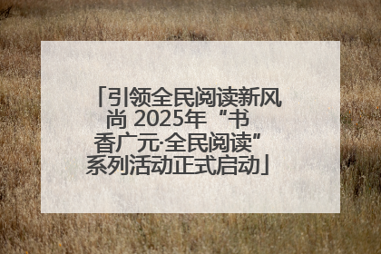 引领全民阅读新风尚 2025年“书香广元·全民阅读”系列活动正式启动