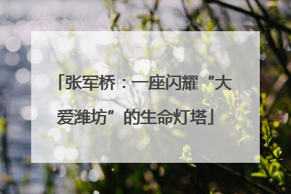 张军桥：一座闪耀“大爱潍坊”的生命灯塔