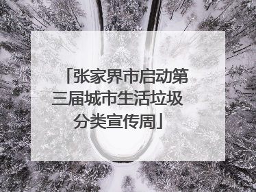 张家界市启动第三届城市生活垃圾分类宣传周