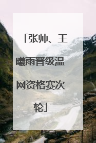 张帅、王曦雨晋级温网资格赛次轮