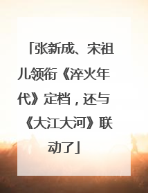 张新成、宋祖儿领衔《淬火年代》定档，还与《大江大河》联动了