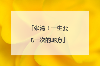 张湾！一生要飞一次的地方