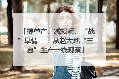 提单产、减损耗、“战”旱情——燕赵大地“三夏”生产一线观察