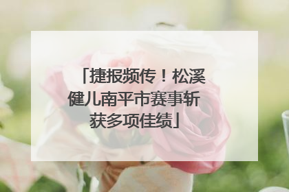 捷报频传！松溪健儿南平市赛事斩获多项佳绩