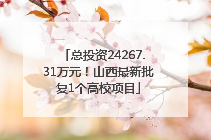 总投资24267.31万元！山西最新批复1个高校项目