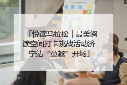 悦读马拉松｜最美阅读空间打卡挑战活动济宁站“童趣”开场