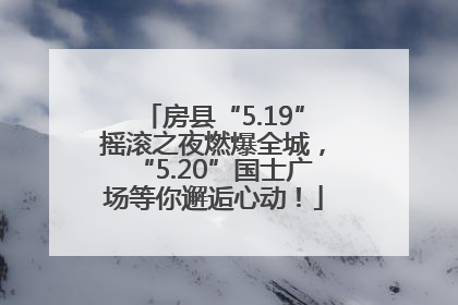 房县“5.19”摇滚之夜燃爆全城，“5.20”国士广场等你邂逅心动！