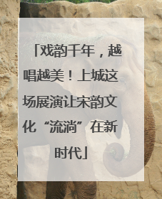 戏韵千年，越唱越美！上城这场展演让宋韵文化“流淌”在新时代