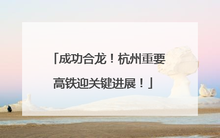 成功合龙！杭州重要高铁迎关键进展！