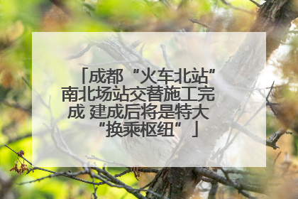 成都“火车北站”南北场站交替施工完成 建成后将是特大“换乘枢纽”