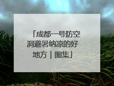 成都一号防空洞避暑纳凉的好地方｜图集