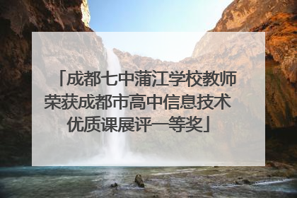成都七中蒲江学校教师荣获成都市高中信息技术优质课展评一等奖