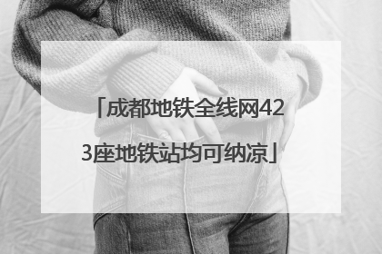 成都地铁全线网423座地铁站均可纳凉