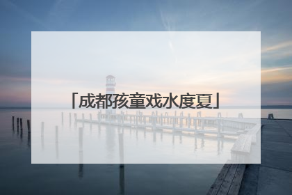 成都孩童戏水度夏