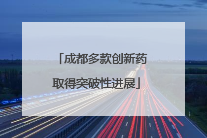 成都多款创新药取得突破性进展