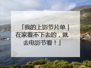 我的上影节片单｜在家看不下去的，就去电影节看！