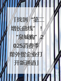 找到“第二增长曲线”！“泉城购”2025消费季帮外贸企业打开新通道