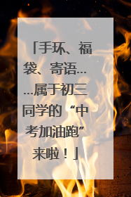 手环、福袋、寄语……属于初三同学的“中考加油跑”来啦！