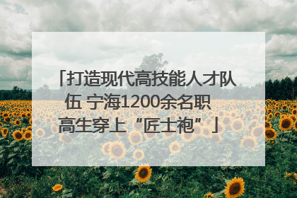 打造现代高技能人才队伍 宁海1200余名职高生穿上“匠士袍”