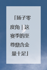 扬子零度角｜这赛季的至尊鼎含金量十足