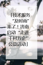 技术服务“及时雨”来了！济南启动“走进千村万企”公益活动