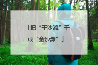 把“干沙滩”干成“金沙滩”