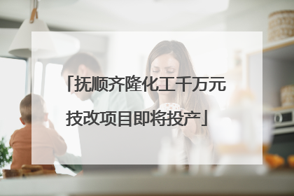 抚顺齐隆化工千万元技改项目即将投产